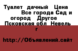 Туалет  дачный › Цена ­ 12 300 - Все города Сад и огород » Другое   . Псковская обл.,Невель г.